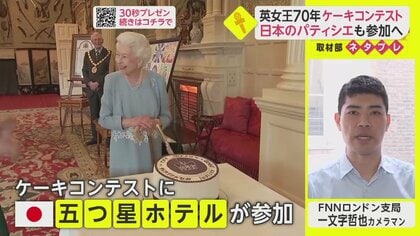日本のパティシエも腕を振るう!女王のケーキコンテスト【ネタプレ国際取材部】