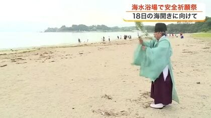 「たくさんの人に」海開き前に気仙沼市の海水浴場２カ所が合同安全祈願祭〈宮城〉