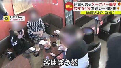 独自】客が複数いるなか…無言の2人組がダーツバーを襲撃 わずか1分の