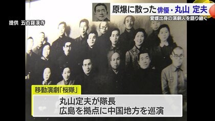 原爆で散った移動演劇「桜隊」 演技を選びたどり着いた広島で…隊長・丸山定夫と俳優たちの未来は奪われた【愛媛発】｜FNNプライムオンライン