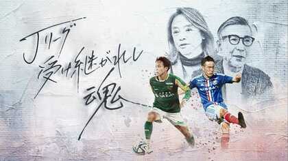サッカー】1993年開幕戦カードが31年ぶりに復活 三浦知良・水沼