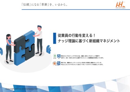 お役立ち資料 従業員の行動を変える ナッジ理論に基づく新組織マネジメント を無償公開