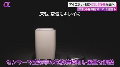 アイロボット“初”の空気清浄機 約17万円で日本先行販売 「ルンバ」連携