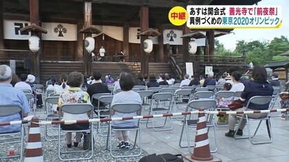 異例ずくめ 東京オリンピック あす23日 開会式 善光寺で 前夜祭