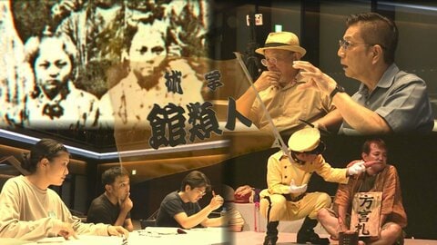 初演から50年…演劇「人類館」が時代を超えて突きつける問い 　戦後80年に紡ぐ沖縄、差別、歴史観の変わらなさ