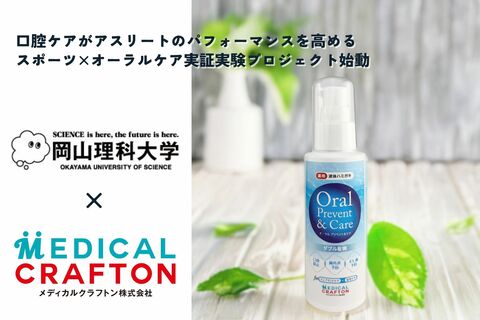 【産学連携】口腔ケアがアスリートのパフォーマンスを高める スポーツ×オーラルケア実証実験プロジェクト始動