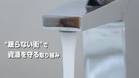 “砂漠の中のオアシス”に迫る水不足　地域一丸で挑む“節水対策”　アメリカ・ラスベガス