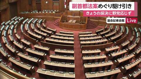 【中継】副首都法案めぐり駆け引き大詰め　きょうの採決に野党応じず　参院少数の与党は幹部から“危機感”も