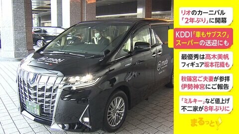KDDI「車もサブスク」　スーパーの送迎にも