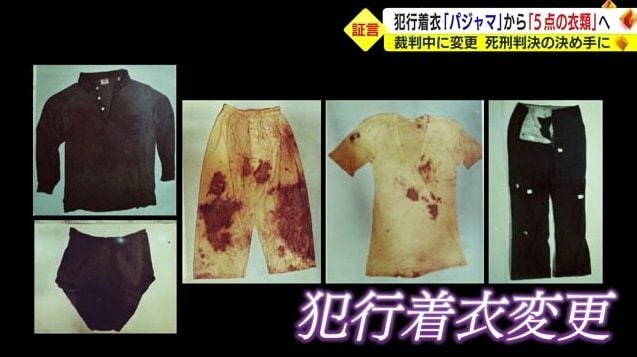 犯行着衣が“5点の衣類”に変更