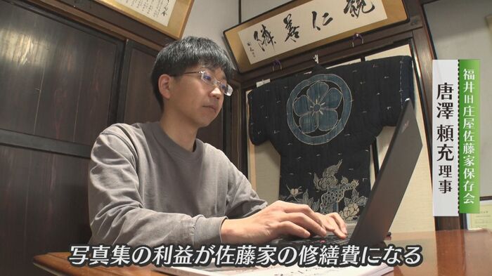 福井旧庄屋佐藤家保存会の理事 唐澤頼充さん