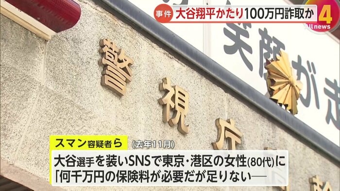 SNSで大谷翔平選手を装い100万円詐取の疑い
