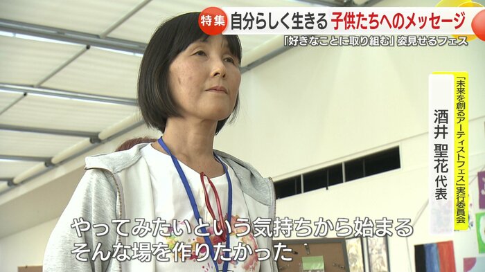 「未来を創るアーティストフェス」実行委員会 酒井聖花 代表