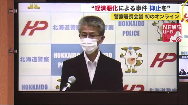 「経済状況悪化による事件増加への対応を」北海道警察本部長 全署長へ