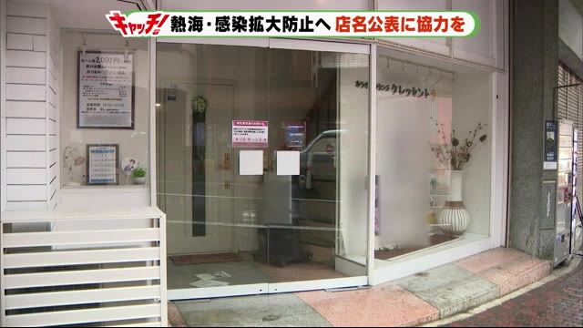 クラスターが発生した熱海市 店名公表の協力を呼びかけ