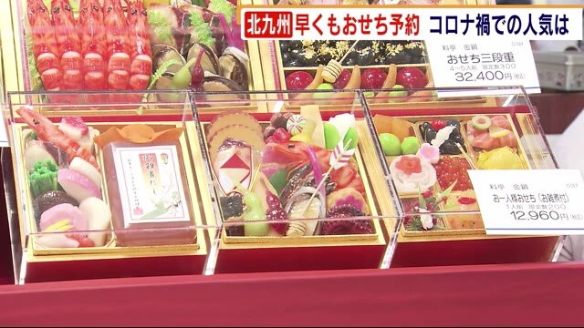 西日本一早く 「おせち」予約スタート 小倉井筒屋 新型コロナで“ミニおせち”が人気 北九州市