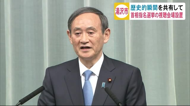 「歴史的瞬間を共有して」首相指名選挙の視聴会場設置 秋田・湯沢市
