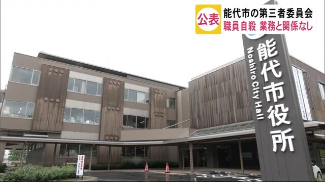 職員の自殺 業務とは関係なし 第三者委員会の調査結果公表 秋田・能代市