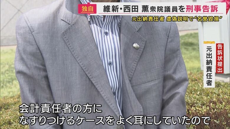 【独自】維新議員の「実態ない支出を報告書記載」巡る釈明会見は「虚偽説明で名誉棄損」元出納責任者が告訴｜FNNプライムオンライン