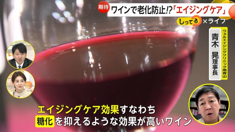 「おいしくて一石二鳥」ワインで“老化防止”　「エイジングケアワイン」ポリフェノールで老化の原因“糖化”を抑制　お値段は1本1000円～｜FNNプライムオンライン
