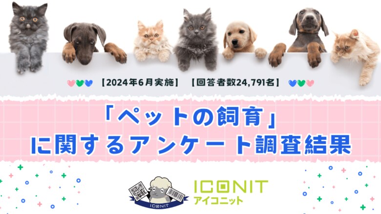 【2024年6月実施】【回答者数24,791名】「ペットの飼育」に関するアンケート調査結果