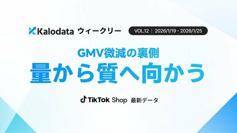 【Kalodataウィークリー】日本TikTok Shop、GMV9.97億円で微減　投稿増加も成果は「転換設計」で明暗（2026年1月19日週）