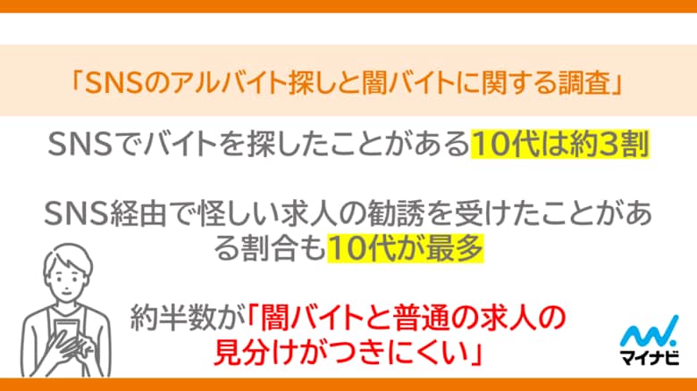 マイナビ、「SNSのアルバイト探しと闇バイトに関する調査」を発表