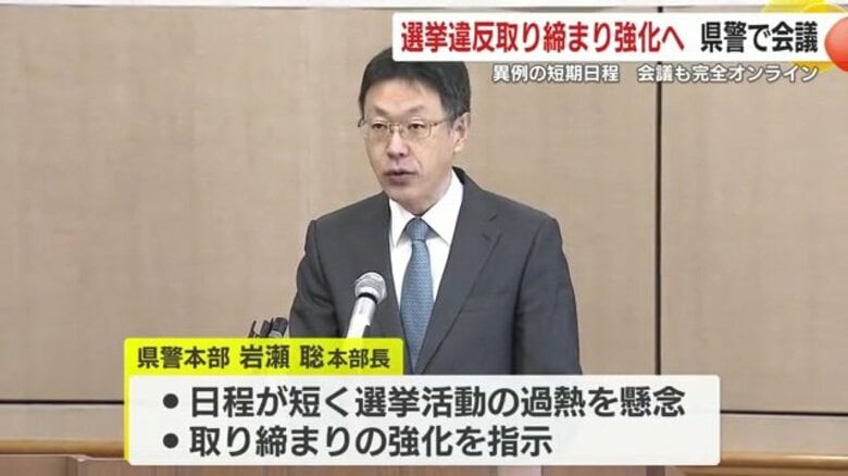 衆院選前に選挙違反取り締まり強化へ　鹿児島県警で会議　異例の短期日程を受け完全オンラインで実施｜FNNプライムオンライン