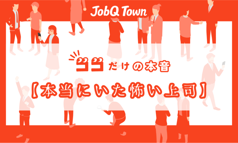 「本当にいた怖い上司」に対する本音 “昭和上司の精神論” ハラスメントの定義に20代で賛否