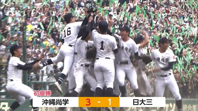 【夏の甲子園】日大三高との決勝は沖縄尚学が悲願の初優勝！那覇空港では臨時便も運航　沖縄県勢では15年ぶりの快挙に地元は歓喜｜FNNプライムオンライン