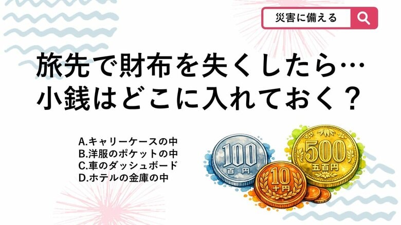 【防災クイズ】もしも財布を失くしたら…？旅行中に助かる「小銭」の隠し場所は｜FNNプライムオンライン