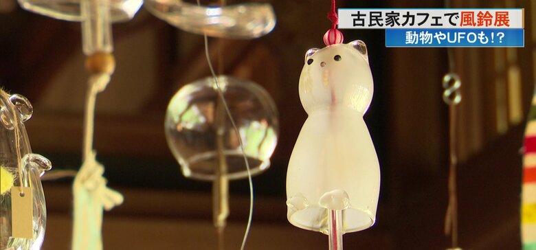 動物やUFOの風鈴まで！風情あふれる古民家カフェで「風鈴展」を開催　音色で「涼」を届ける【高知発】｜FNNプライムオンライン