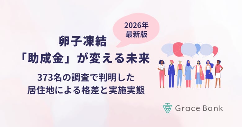 【調査レポート】東京都は「費用の壁」打破で実施年齢が1歳早期化。一方、2026年4月からの国の助成では「35歳の壁」が30代後半層の課題として浮上。