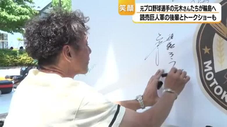 「去年よりはるかに良くなっている」元木大介が輪島市でトークショー 被災地に笑顔と食を届ける｜FNNプライムオンライン
