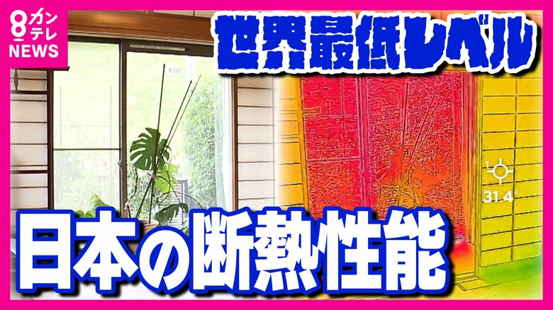最大200万円の補助金で人気急上昇「断熱リフォーム」　“世界最低レベル”と言われる日本の家の断熱性能　開口部の断熱が冷暖房費節約のポイント｜FNNプライムオンライン