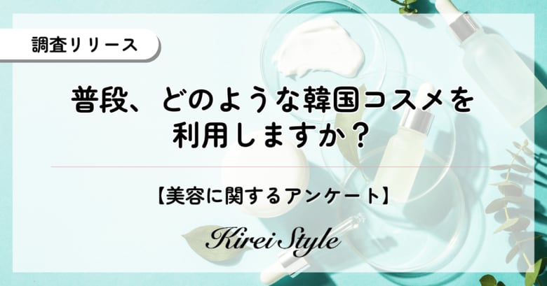 20代の韓国コスメ利用率は5割越え！「韓国コスメネイティブ」の若年層に対し、30代以降が選んだ「堅実な」アイテムとは？