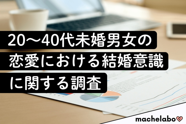 【現代の恋愛観調査】20代の7割が「結婚につながらない交際は無駄」と回答、恋愛でタイパ＆コスパを重視する実態