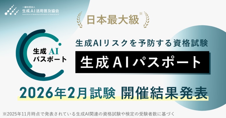 生成AIパスポート、各回の受験者数が過去最多の28,415名を記録。2026年2月試験の開催結果を発表