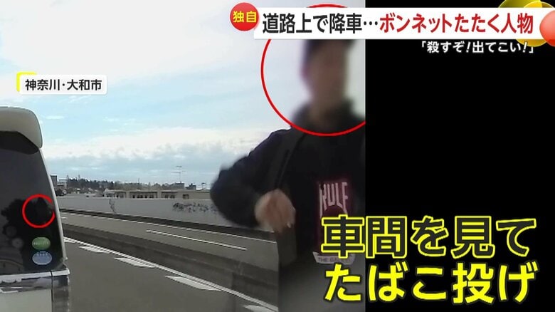 【恐怖】「殺すぞ！ふざけんじゃねー出てこい！」突如降車したばこ投げつけ・何度も車蹴る男…怒りの理由不明で被害夫婦困惑　神奈川・大和市｜FNNプライムオンライン