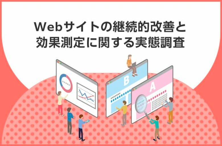 【Webサイト運用の課題、改善の効果は?】8割以上が、Webサイトの運用に「課題」を実感 そのうち約6割が「分析結果を具体的な改善施策に結びつけられない」と回答