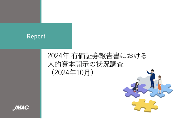 JMACレポート「2024年有価証券報告書における人的資本開示の状況調査」