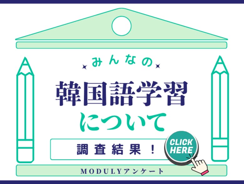 【K Villageサービス利用者270人に聞きました!】みなさんの韓国語学習について調査しました!