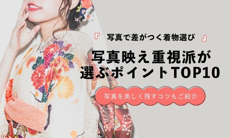 写真で差がつく着物選び｜“写真映え重視派”が選ぶポイントランキングを発表