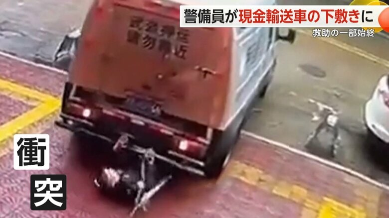 【恐怖】車の下から人の足が…警備員が現金輸送車の“下敷き”になる瞬間　互いに気づかず衝突　中国・福建省｜FNNプライムオンライン