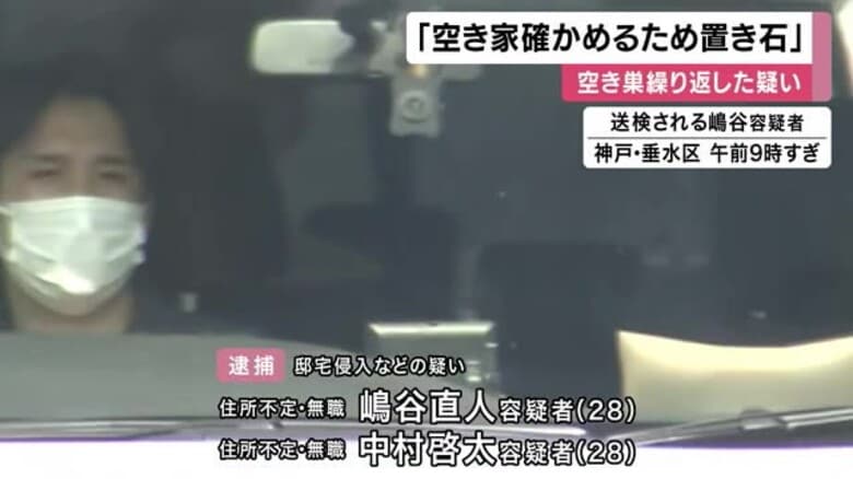 「空き家か確かめるため置き石」   逮捕男が供述   神戸市などで空き巣繰り返した疑い　｜FNNプライムオンライン