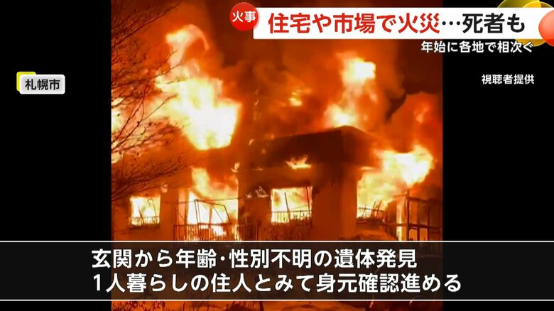 爆発音と激しい炎が…札幌住宅火災で年齢性別不明の遺体「火の勢いすごかった」　中国では市場火災で8人死亡｜FNNプライムオンライン