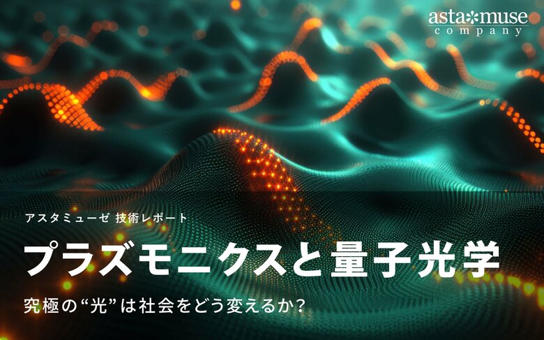プラズモニクスと量子光学 ~究極の“光”は社会をどう変えるか?~