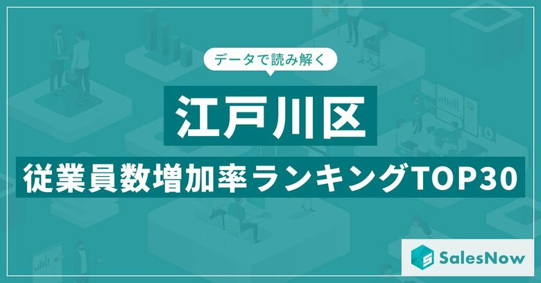 【2025年最新版】江戸川区:従業員数増加率ランキングTOP30/SalesNow DBレポート