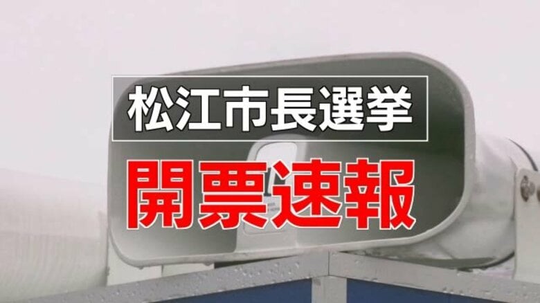 松江市長選挙　現職・上定昭仁氏が2度目の当選　新人2人を大差で破る｜FNNプライムオンライン