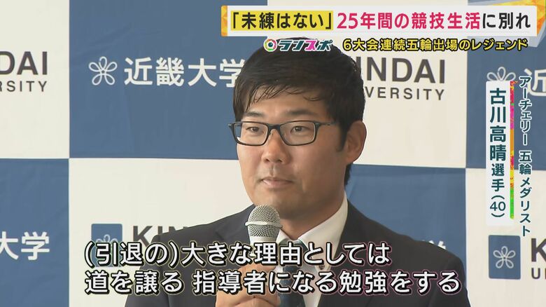 6大会連続五輪出場のレジェンド 銅・銀メダル獲得 アーチェリー・古川高晴選手引退へ「25年の努力が誇り 未練はない」今後コーチに｜FNNプライムオンライン